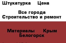 Штукатурка  › Цена ­ 190 - Все города Строительство и ремонт » Материалы   . Крым,Белогорск